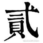 康熙字典 𧵸