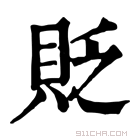 康熙字典 𦥕