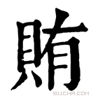 康熙字典 賄