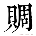 康熙字典 賙