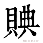 康熙字典 𧹖