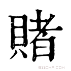 康熙字典 賭