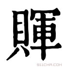 康熙字典 賱