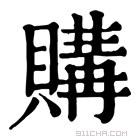 康熙字典 𧶥