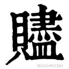 康熙字典 䝲