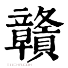 康熙字典 𥫔