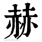 康熙字典 𧹘