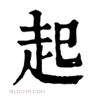 康熙字典 𧺫