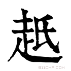 康熙字典 赿