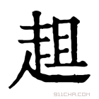 康熙字典 𧼀