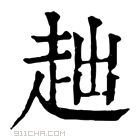 康熙字典 𧺙