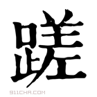 康熙字典 𨇏