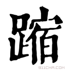 康熙字典 蹜