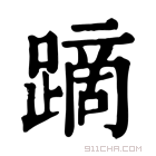 康熙字典 蹢