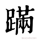 康熙字典 蹒