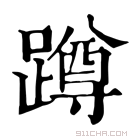 康熙字典 蹲