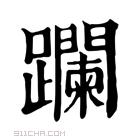 康熙字典 𨈆