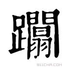 康熙字典 躢