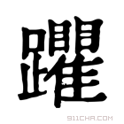 康熙字典 躣