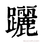 康熙字典 躧