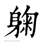 康熙字典 躹