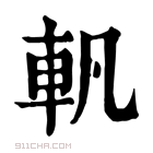 康熙字典 軓