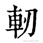 康熙字典 軔