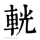 康熙字典 𨐈