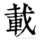 康熙字典 𨊦