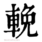 康熙字典 輓