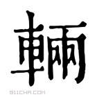 康熙字典 辆