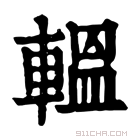 康熙字典 𨎽