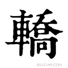 康熙字典 轿