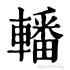 康熙字典 𨎚