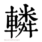 康熙字典 𨏏