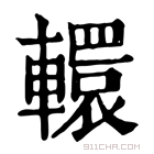 康熙字典 𨏙