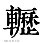 康熙字典 𨏽