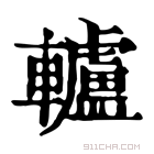 康熙字典 𨋤