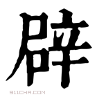 康熙字典 𠊕