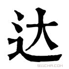 康熙字典 达