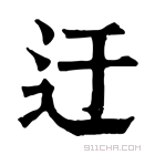 康熙字典 𨑛