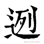 康熙字典 𨔜