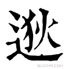 康熙字典 逖