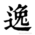 康熙字典 逸