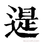 康熙字典 𨕒