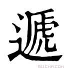 康熙字典 遞