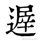 康熙字典 遟