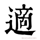 康熙字典 𠐝