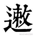 康熙字典 遫