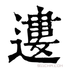 康熙字典 𨘠